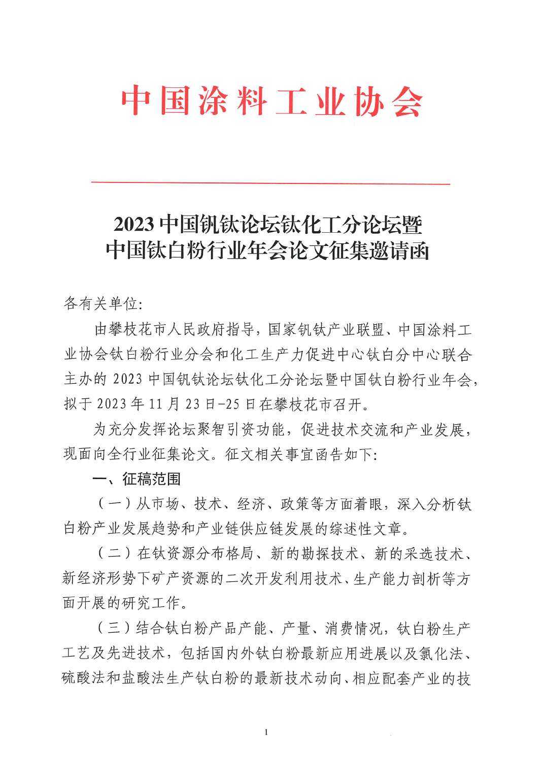 2023中國釩鈦論壇鈦化工分論壇論文征集邀請函--中涂協(xié)發(fā)文0925V2-1