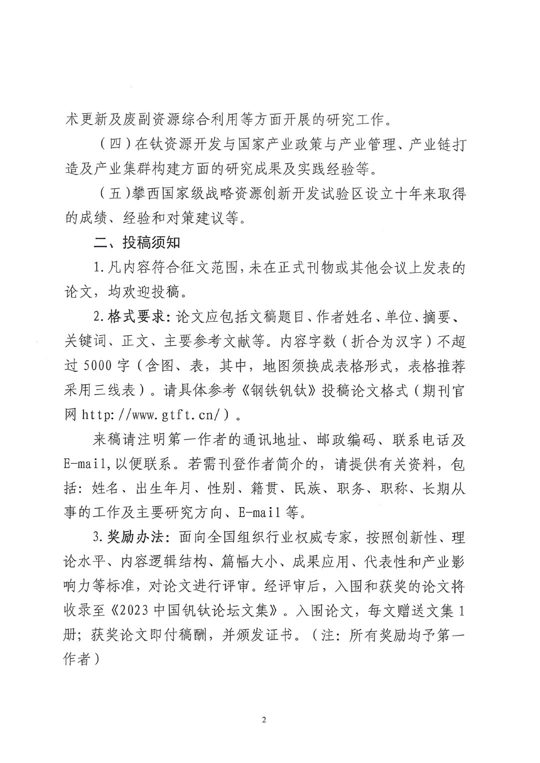 2023中國釩鈦論壇鈦化工分論壇論文征集邀請函--中涂協(xié)發(fā)文0925V2-2