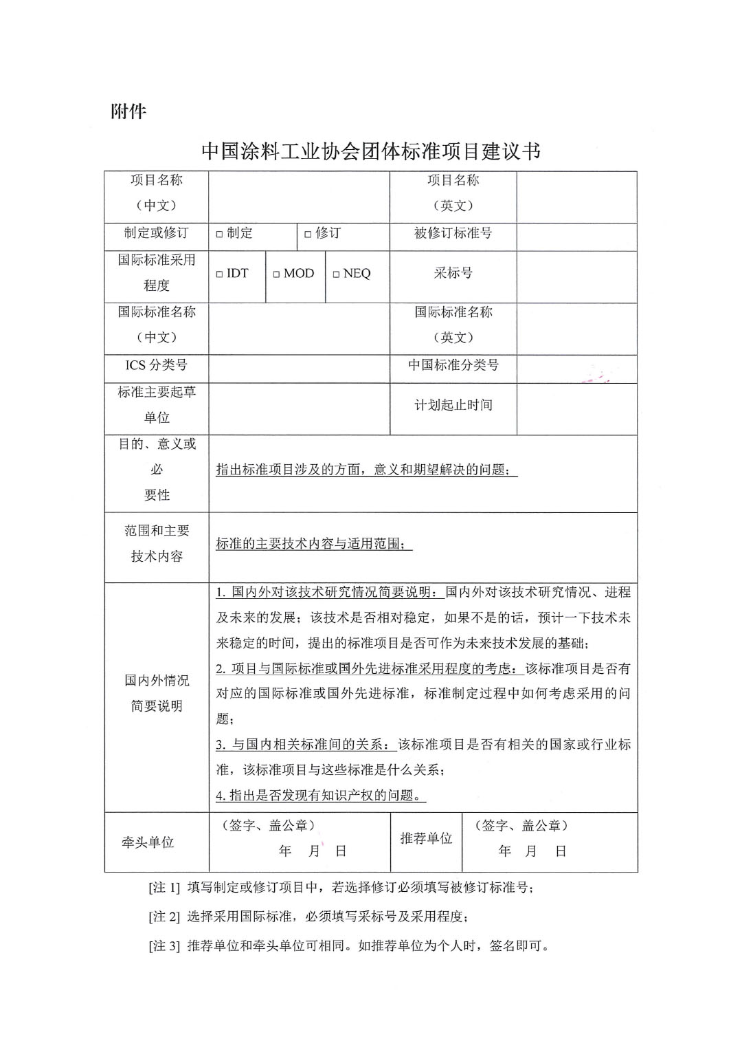 中國(guó)涂料工業(yè)協(xié)會(huì)關(guān)于征集2023年度（第二批）團(tuán)體標(biāo)準(zhǔn)項(xiàng)目的通知-3