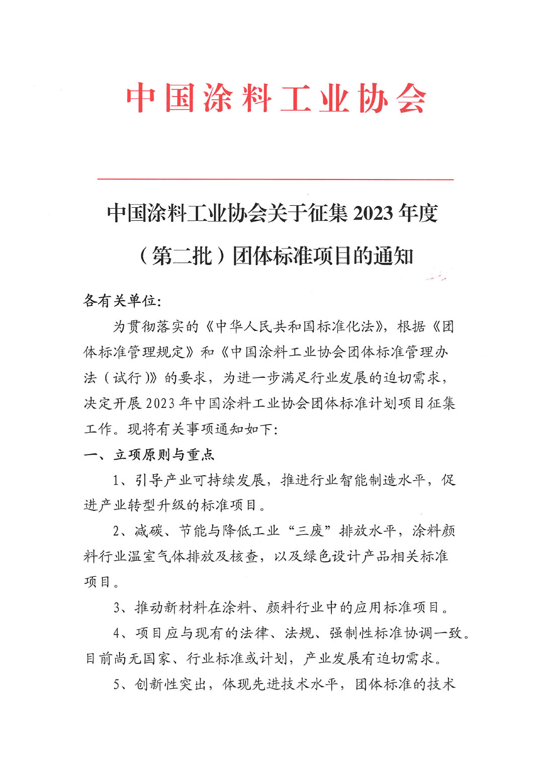 中國(guó)涂料工業(yè)協(xié)會(huì)關(guān)于征集2023年度（第二批）團(tuán)體標(biāo)準(zhǔn)項(xiàng)目的通知-1