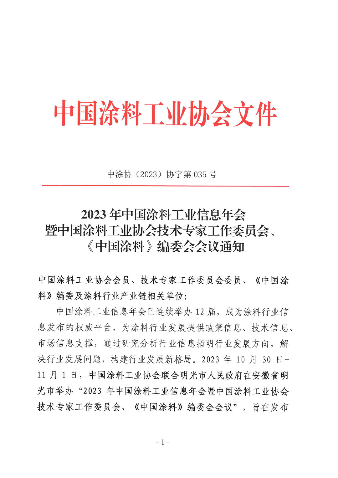 2023年中國(guó)涂料工業(yè)信息年會(huì)通知（明光）1017-1