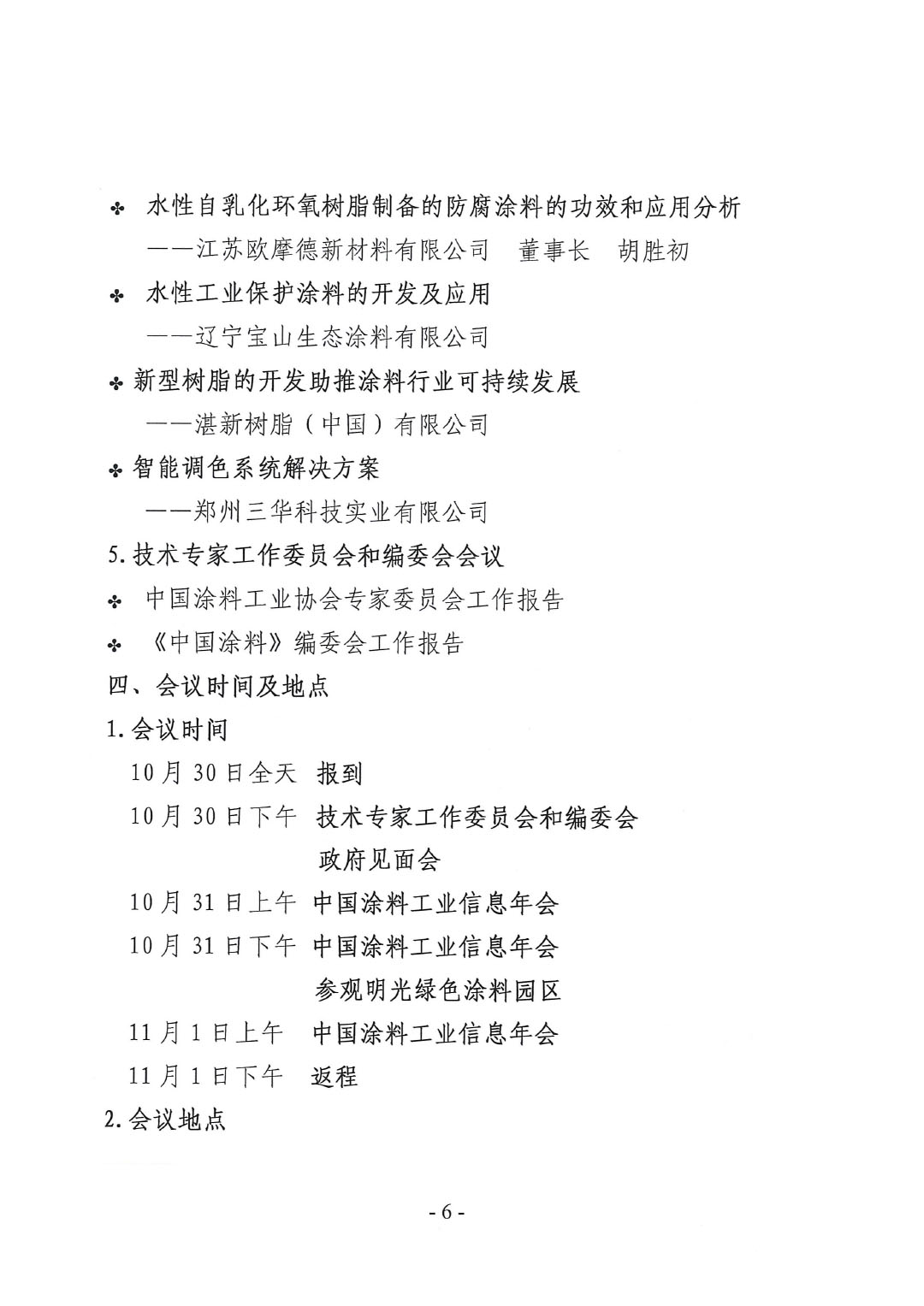 2023年中國(guó)涂料工業(yè)信息年會(huì)通知（明光）1017-6