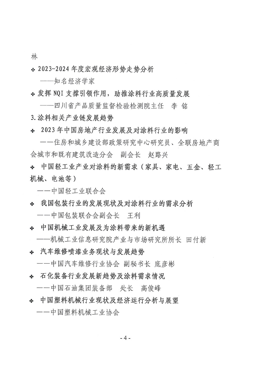 2023年中國(guó)涂料工業(yè)信息年會(huì)通知（明光）1017-4