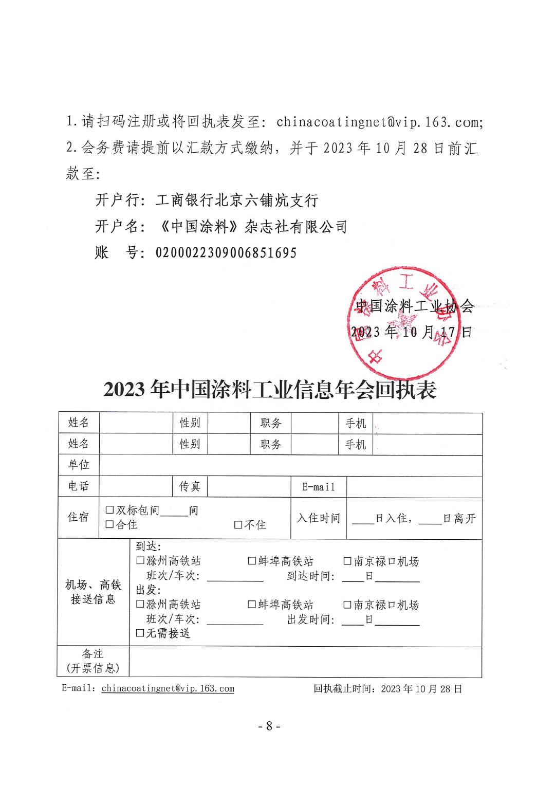 2023年中國(guó)涂料工業(yè)信息年會(huì)通知（明光）1017-8