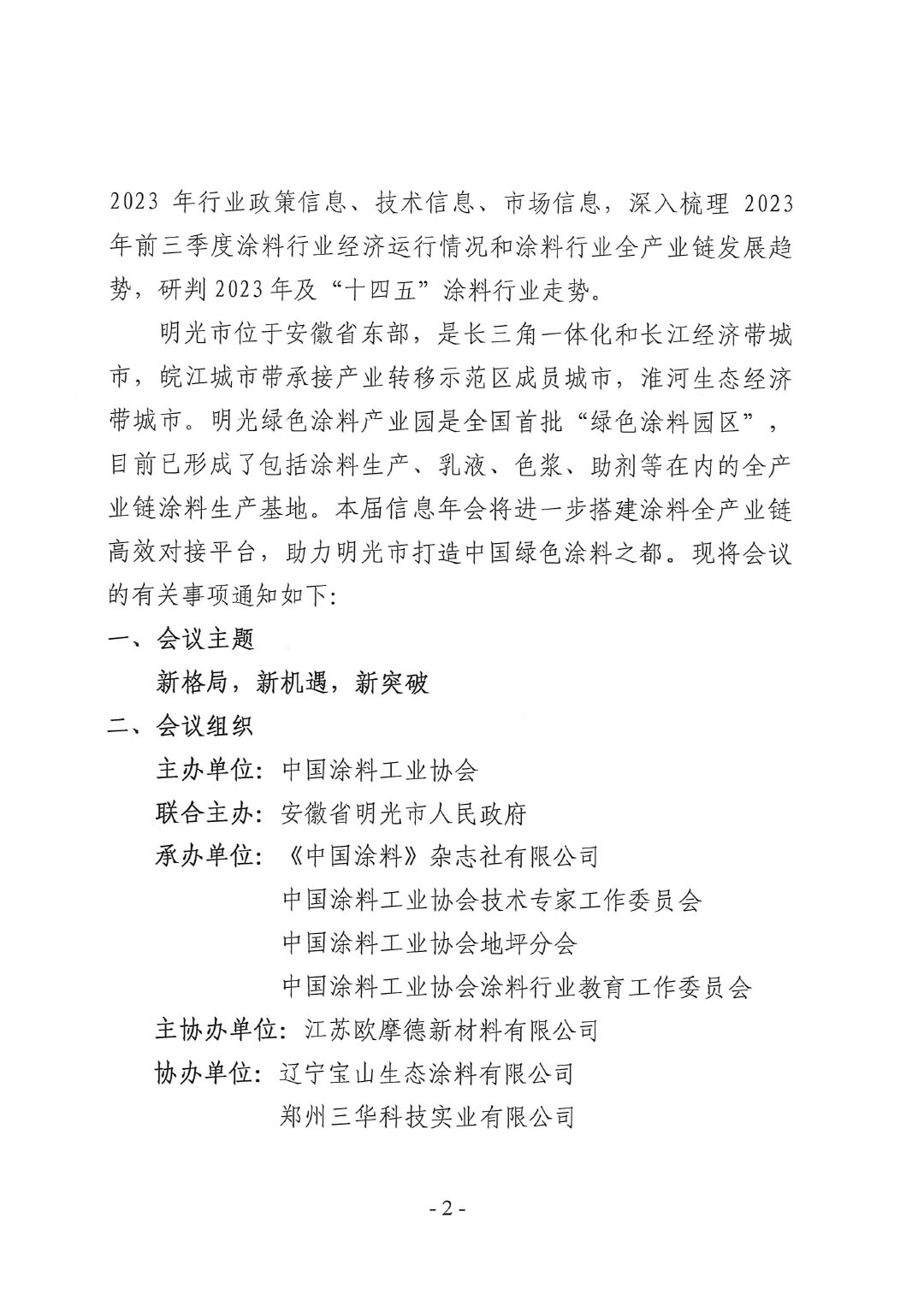 2023年中國(guó)涂料工業(yè)信息年會(huì)通知（明光）1017-2