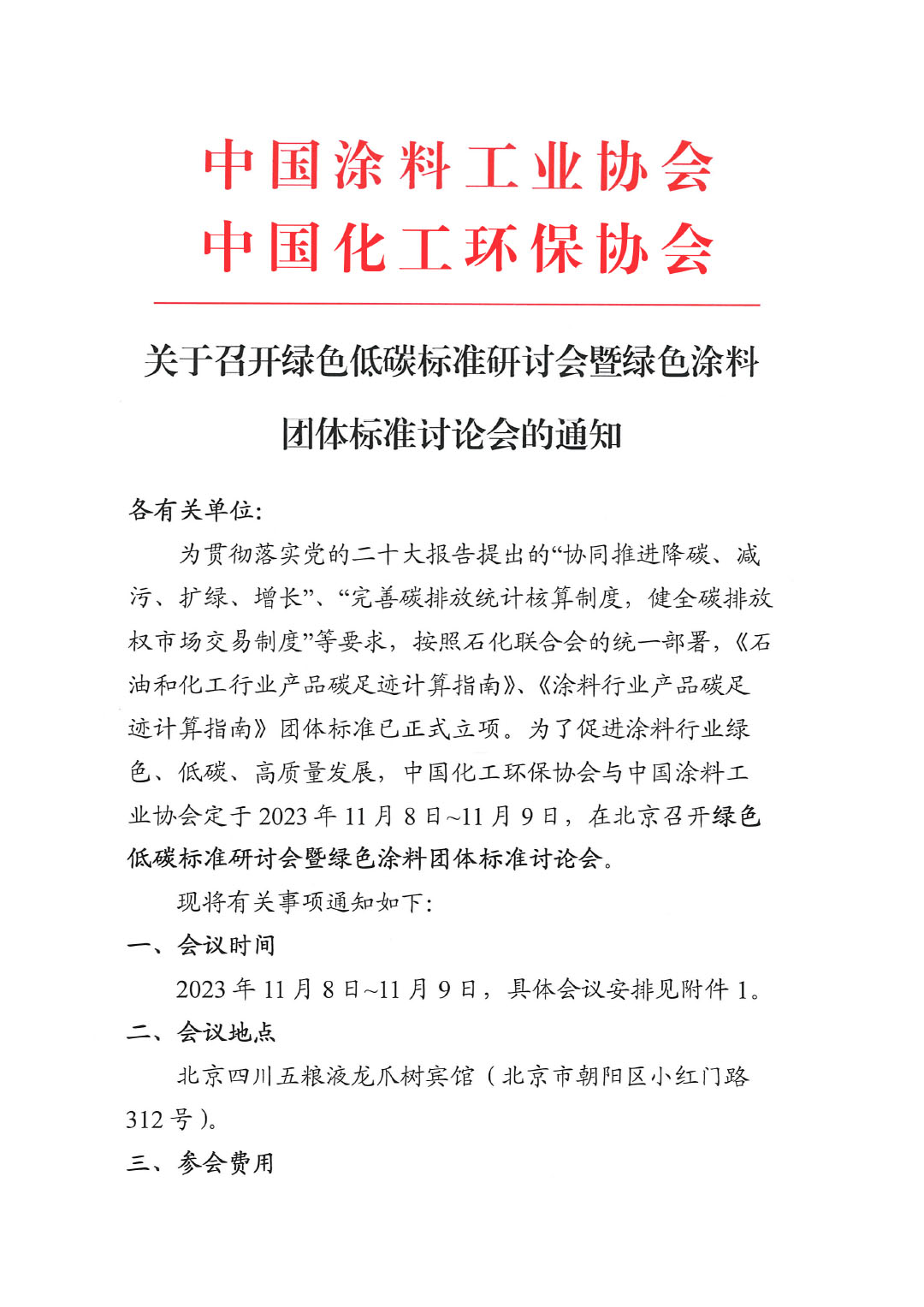 關于召開綠色低碳研討會暨綠色涂料團體標準討論會的通知-1