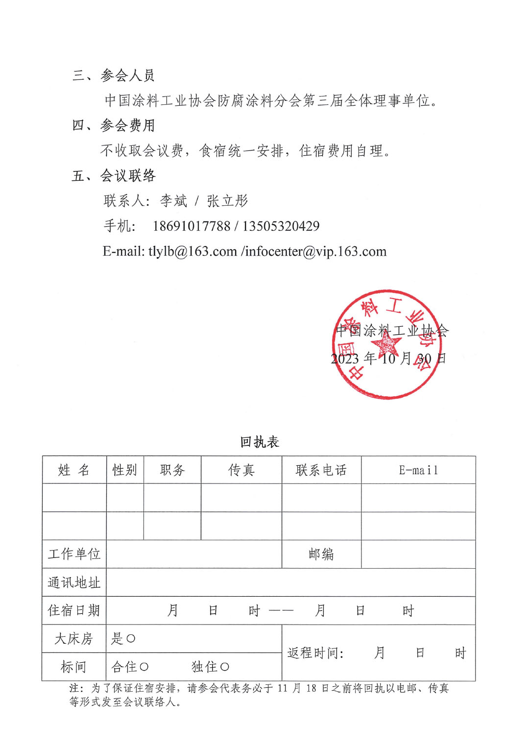 2023防腐涂料分會理事會通知-2