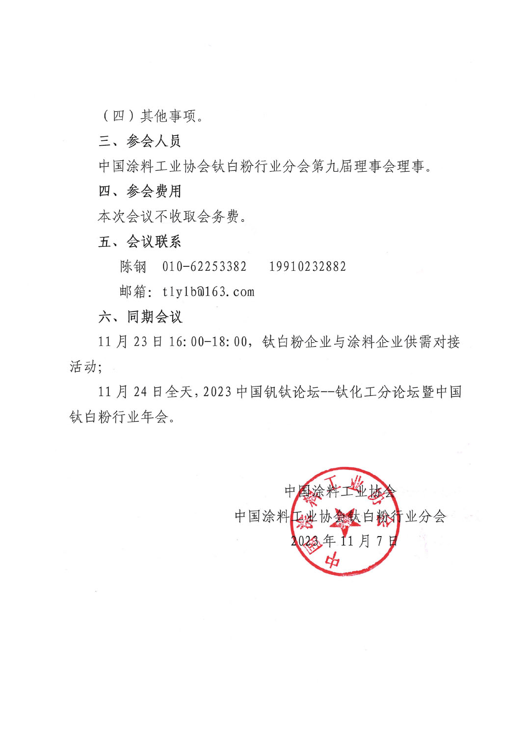 關于召開中國涂料工業協會鈦白粉行業分會理事會的通知-2