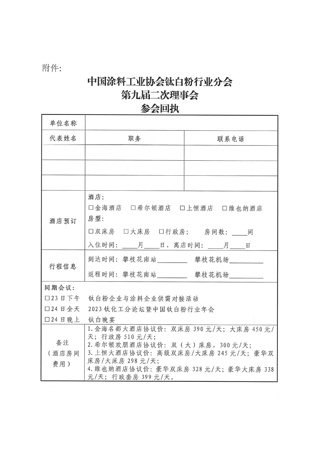 關于召開中國涂料工業協會鈦白粉行業分會理事會的通知-3