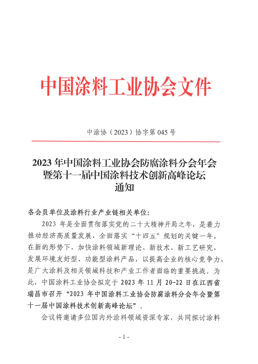 2023年中國(guó)涂料工業(yè)協(xié)會(huì)防腐涂料分會(huì)年會(huì)通知-1