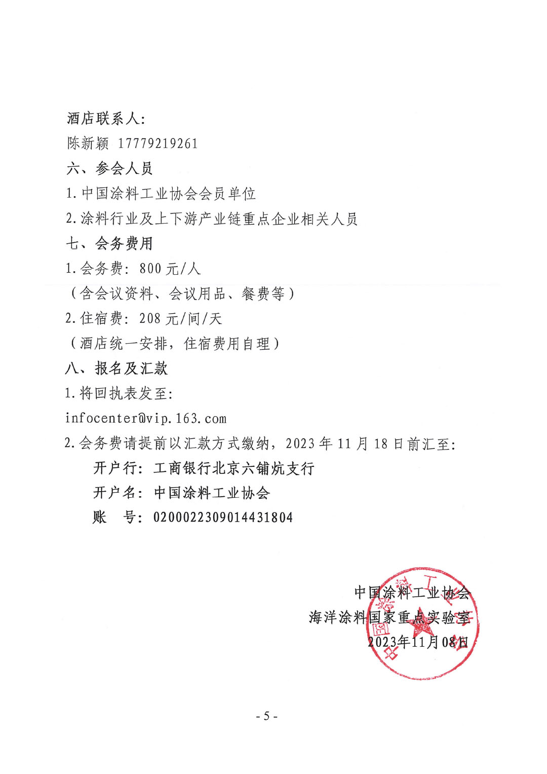 2023年中國(guó)涂料工業(yè)協(xié)會(huì)防腐涂料分會(huì)年會(huì)通知-5