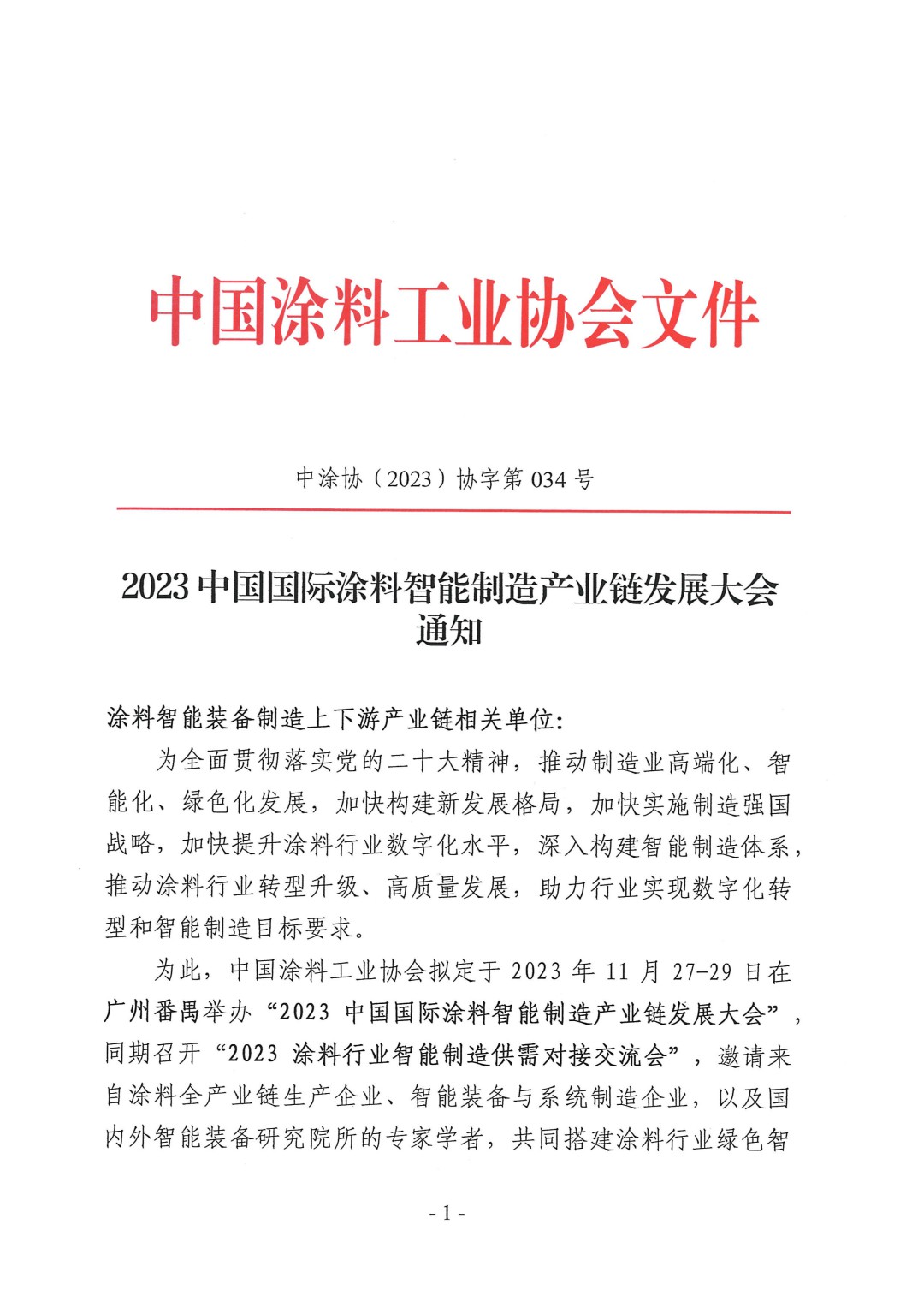 （演講議題）2023中國(guó)國(guó)際涂料智能制造產(chǎn)業(yè)鏈發(fā)展大會(huì)通知（第三輪）-1