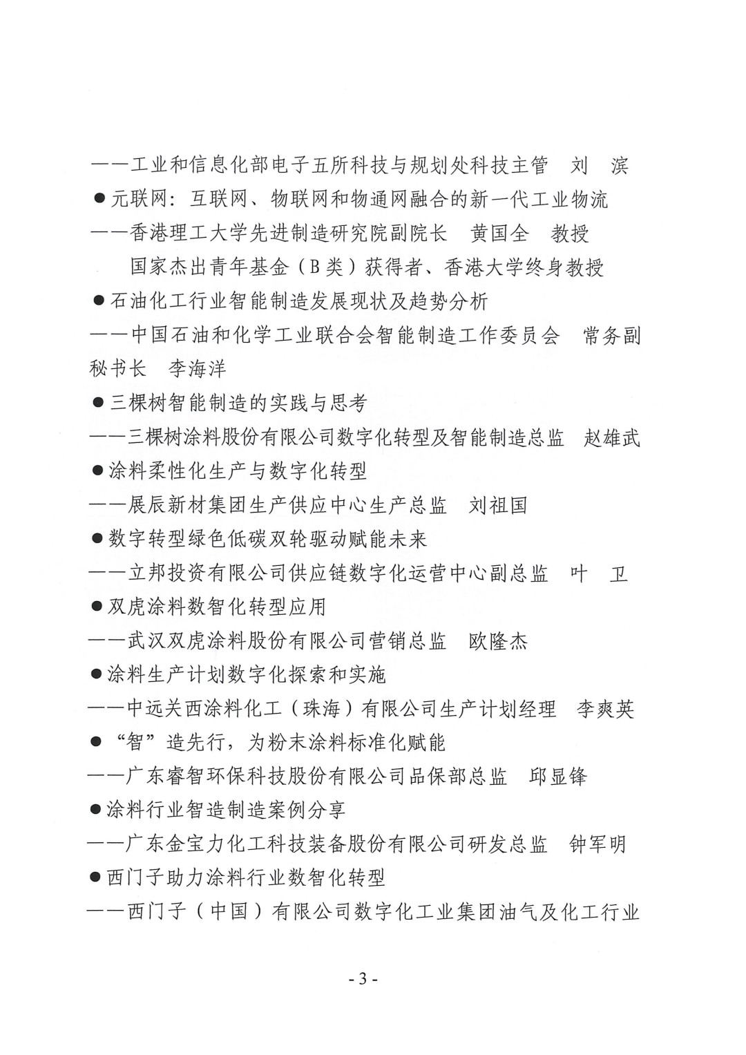 （演講議題）2023中國(guó)國(guó)際涂料智能制造產(chǎn)業(yè)鏈發(fā)展大會(huì)通知（第三輪）-3