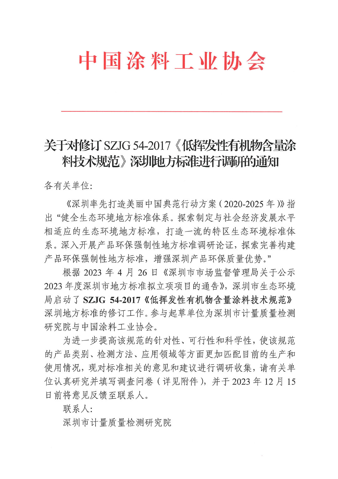 關于對修訂SZJG 54-2017《低揮發(fā)性有機物含量涂料技術規(guī)范》深圳地方標準進行調研的通知-1