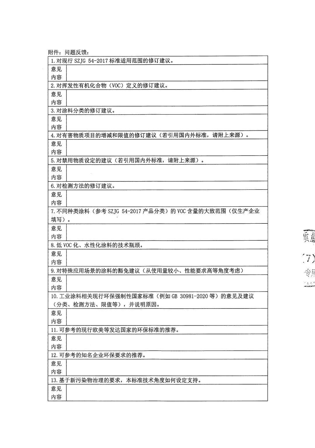 修訂SZJG 54-2017《低揮發(fā)性有機物含量涂料技術規(guī)范》強制性特區(qū)環(huán)保技術規(guī)范的調研問卷-2