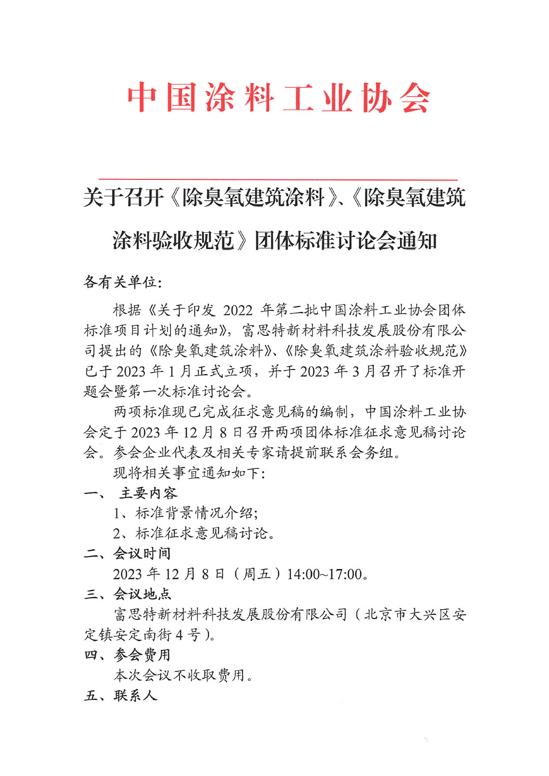 關于召開《除臭氧建筑涂料》、《除臭氧建筑涂料驗收規范》團體標準討論會通知-1