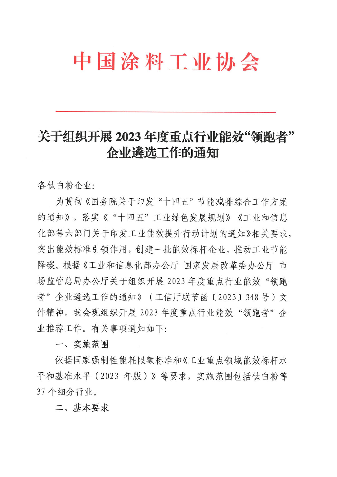 關(guān)于組織開展2023年度重點(diǎn)行業(yè)能效“領(lǐng)跑者”企業(yè)遴選工作的通知-1