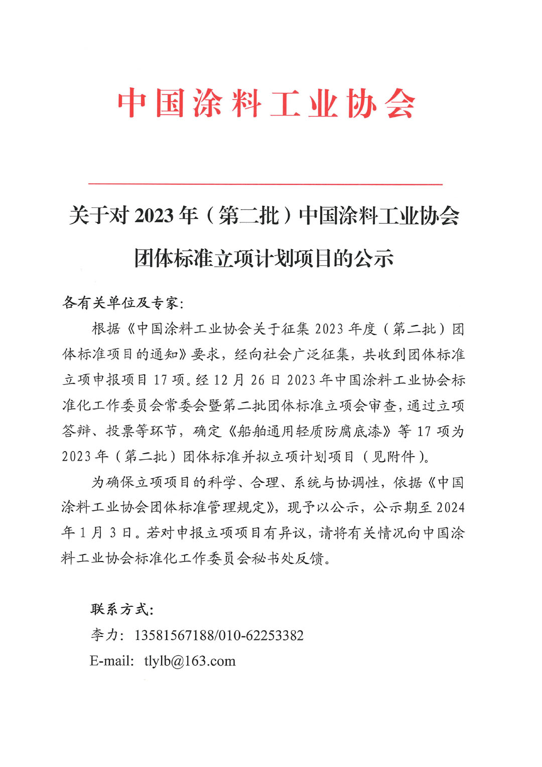 關(guān)于對2023年（第二批）中國涂料工業(yè)協(xié)會團體標準立項計劃項目的公示-1