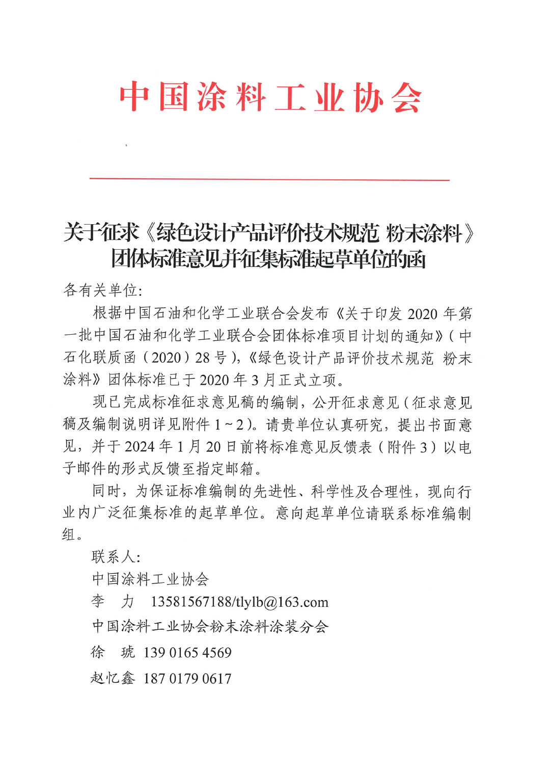 關于征求《綠色設計產品評價技術規范 粉末涂料》團體標準意見并征集標準起草單位的函-1