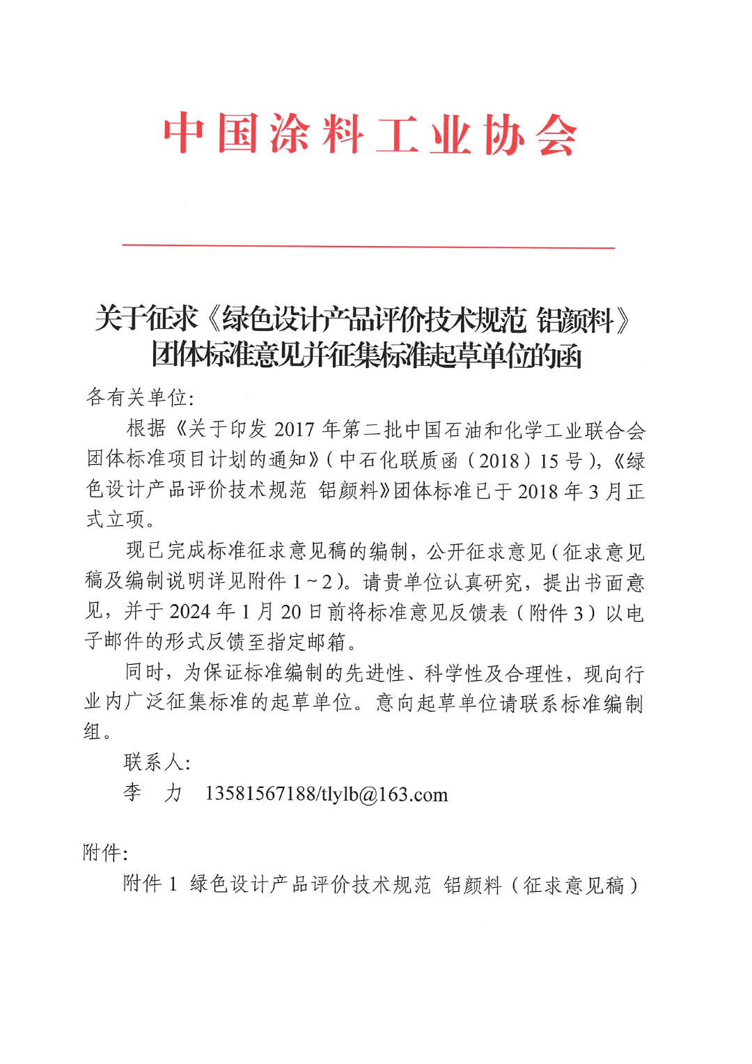 關于征求《綠色設計產品評價技術規范 鋁顏料》團體標準意見并征集標準起草單位的函-1