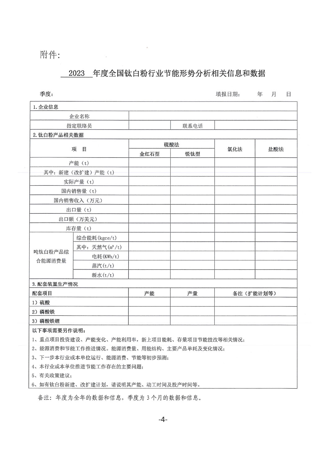 關(guān)于建立全國鈦白粉行業(yè)節(jié)能形勢(shì)分析工作機(jī)制的通知-4