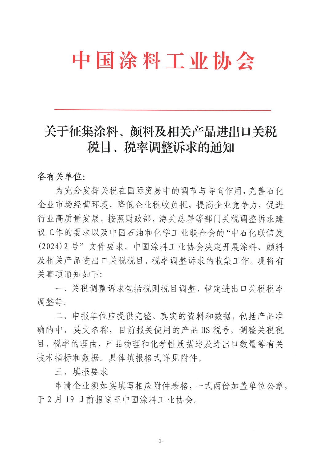 關于征集涂料、顏料及相關產品進出口關稅  稅目、稅率調整訴求的通知-1