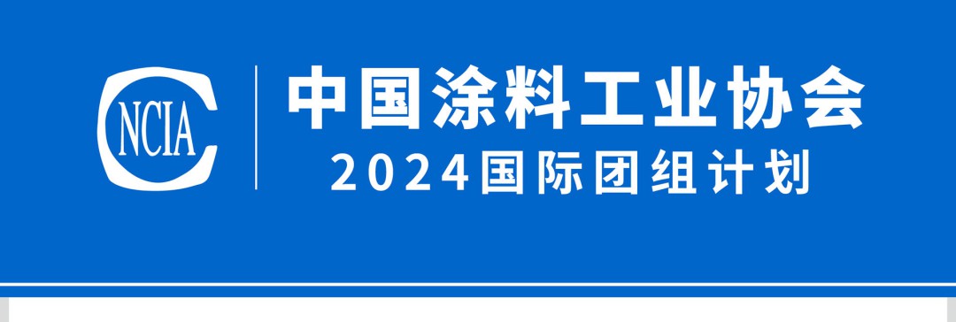 中國涂料工業協會2024國際團組計劃_01