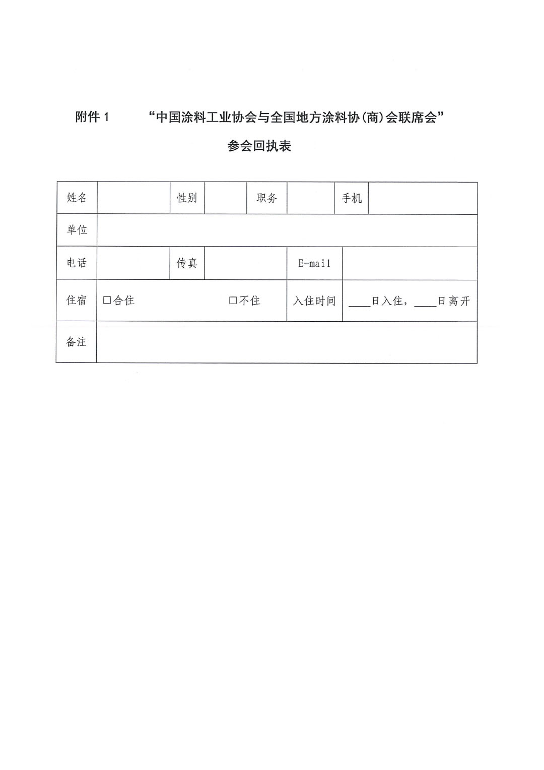 2024中國涂料工業協會與全國地方涂協(商)會聯席會通知-3