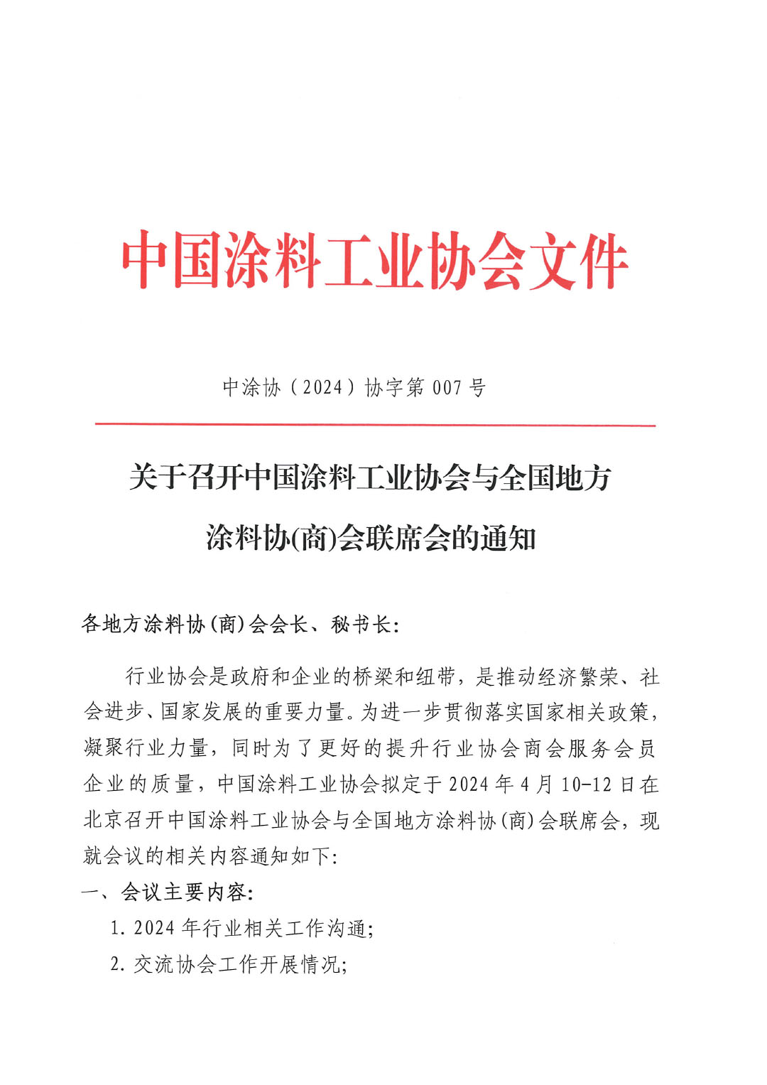 2024中國涂料工業協會與全國地方涂協(商)會聯席會通知-1