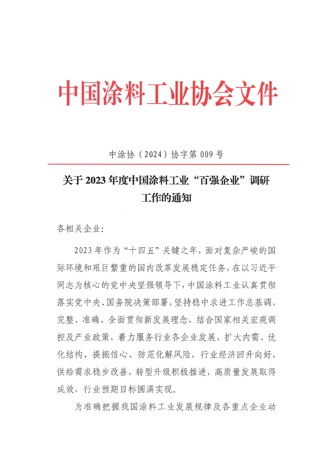 關(guān)于2023年度中國涂料工業(yè)“百強企業(yè)”調(diào)研工作的通知(2)(1)-1