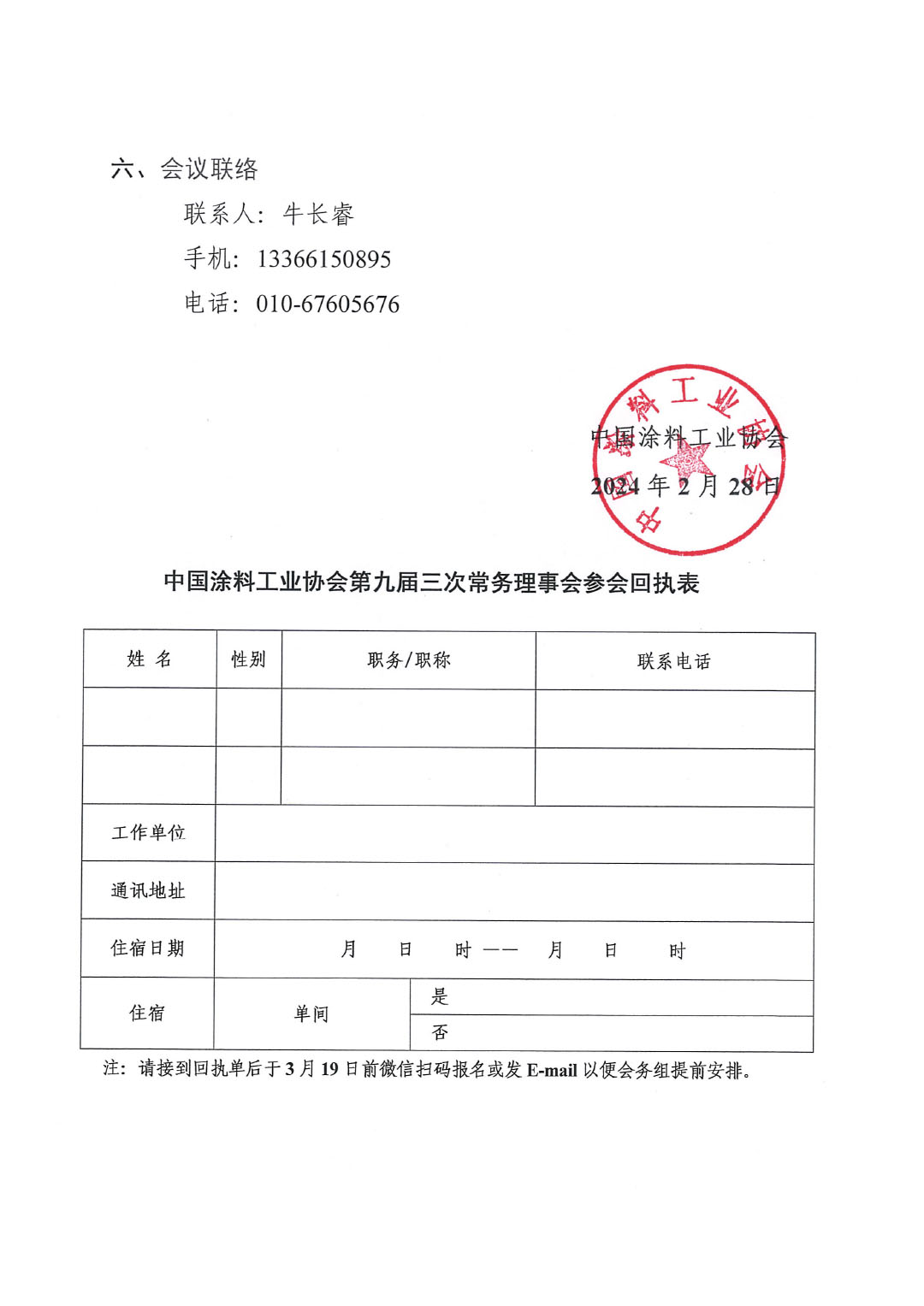 關于召開中國涂料工業協會第九屆三次常務理事會的通知-3