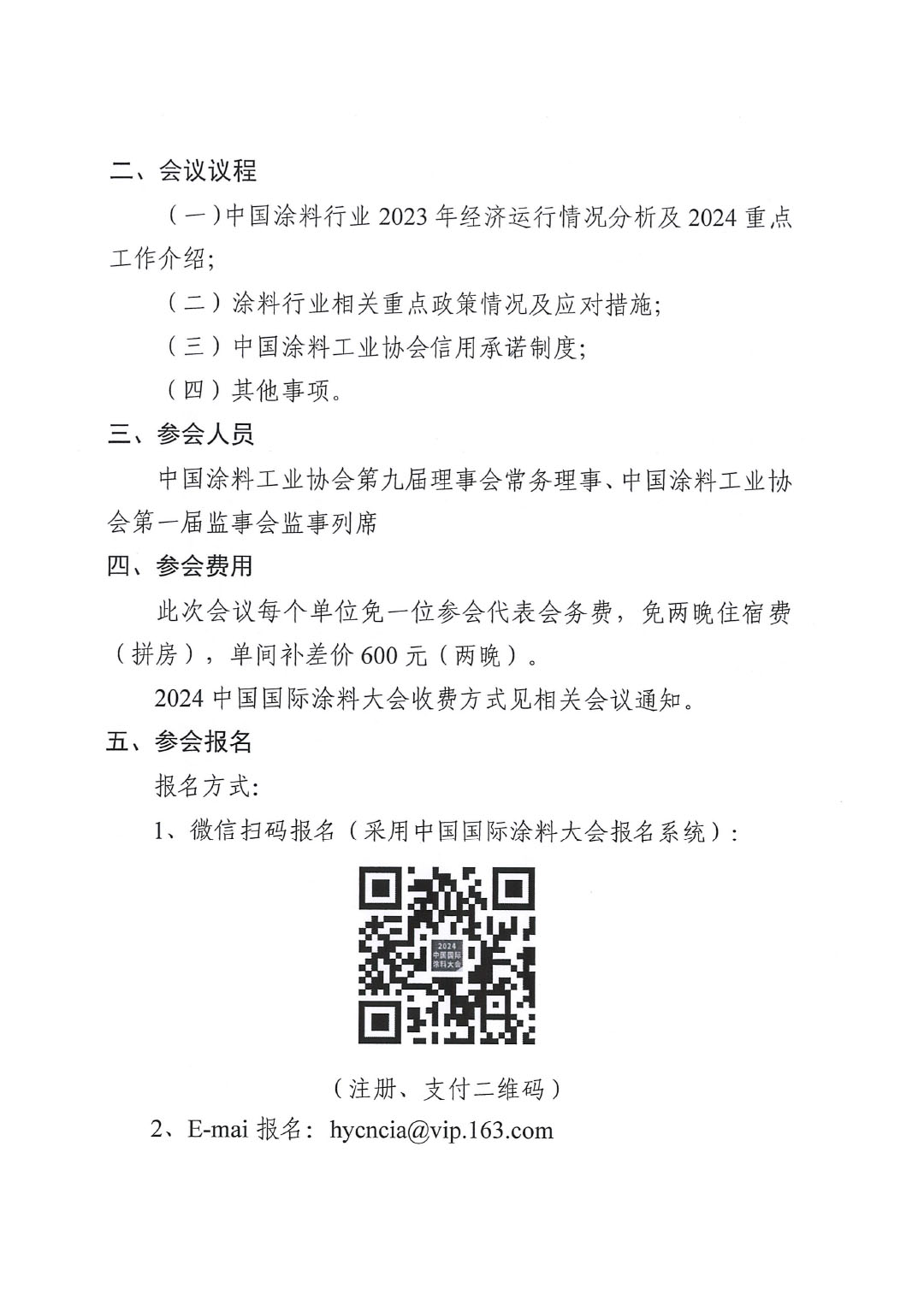 關于召開中國涂料工業協會第九屆三次常務理事會的通知-2