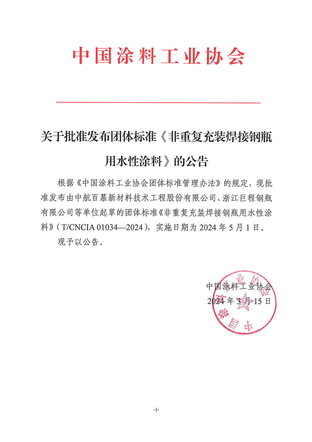 關于批準發布團體標準《非重復充裝焊接鋼瓶用水性涂料》的公告