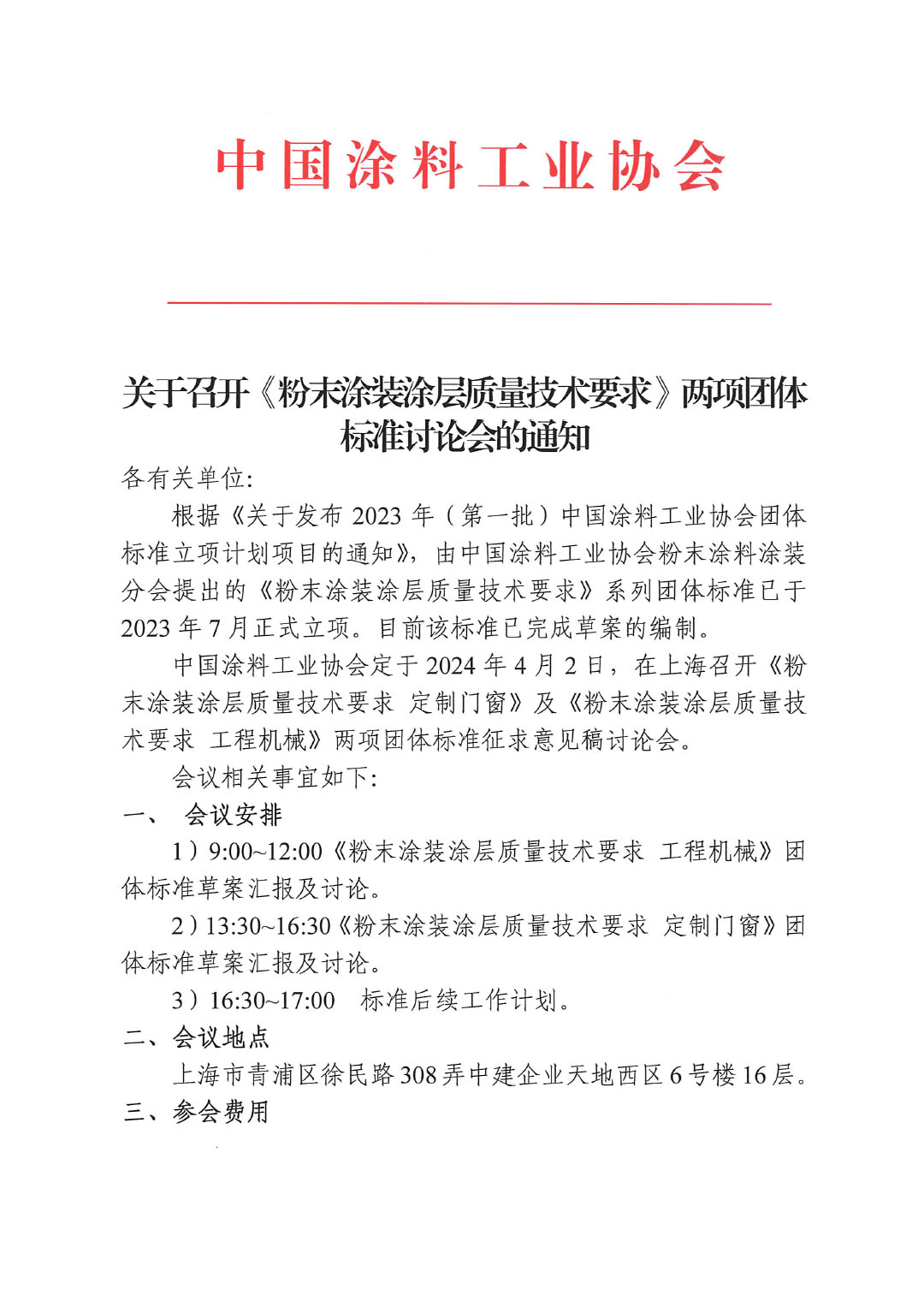 關于召開《粉末涂裝涂層質量技術要求》兩項團體標準討論會的通知-1