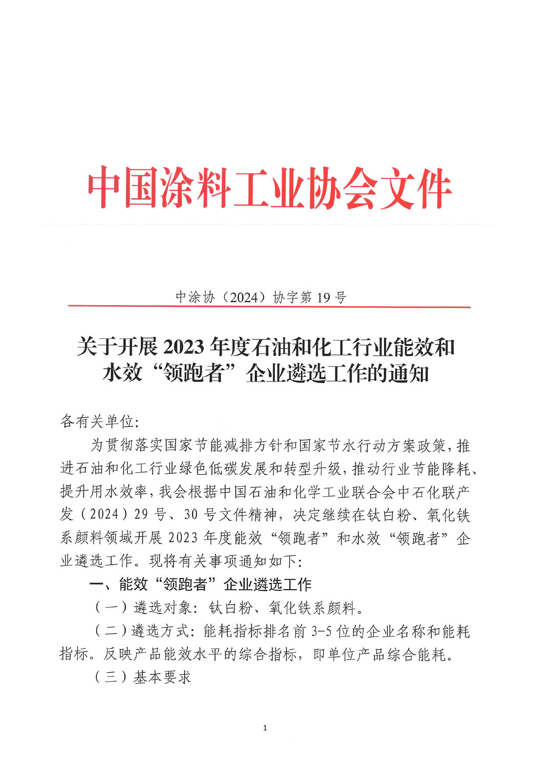 關于開展2023年度石油和化工行業能效和水效“領跑者”企業遴選工作的通知20240408-1