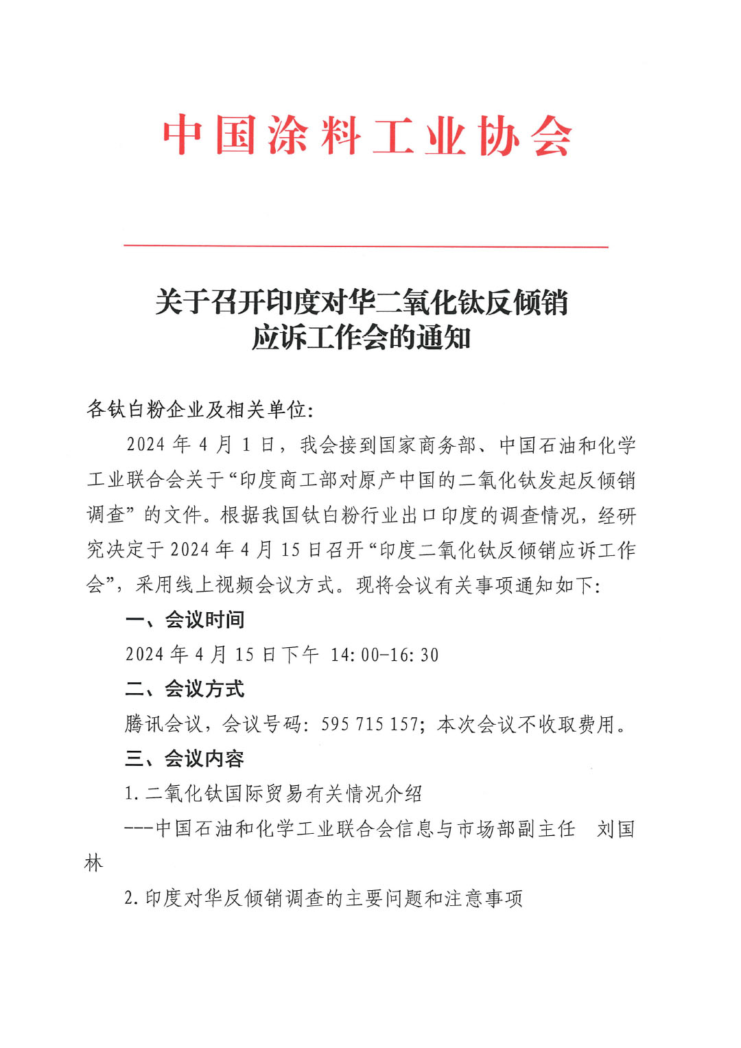 關于召開印度對華二氧化鈦反傾銷應訴工作會的通知-1