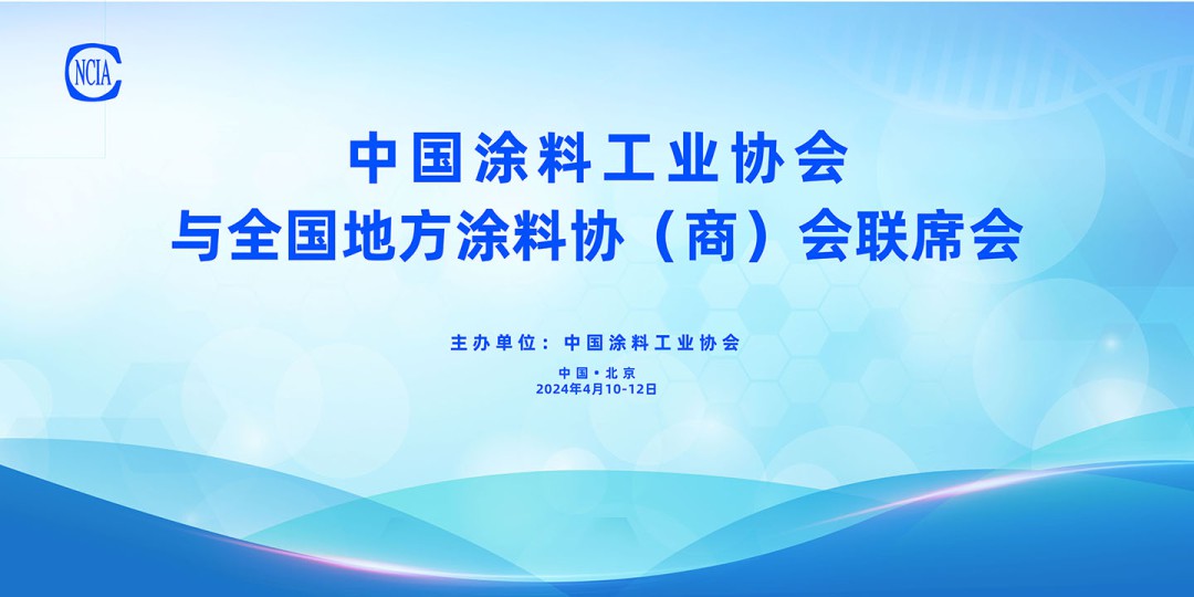 4月10-12日，中國涂料工業(yè)協(xié)會與全國地方涂料協(xié)（商）會聯(lián)席會在京召開