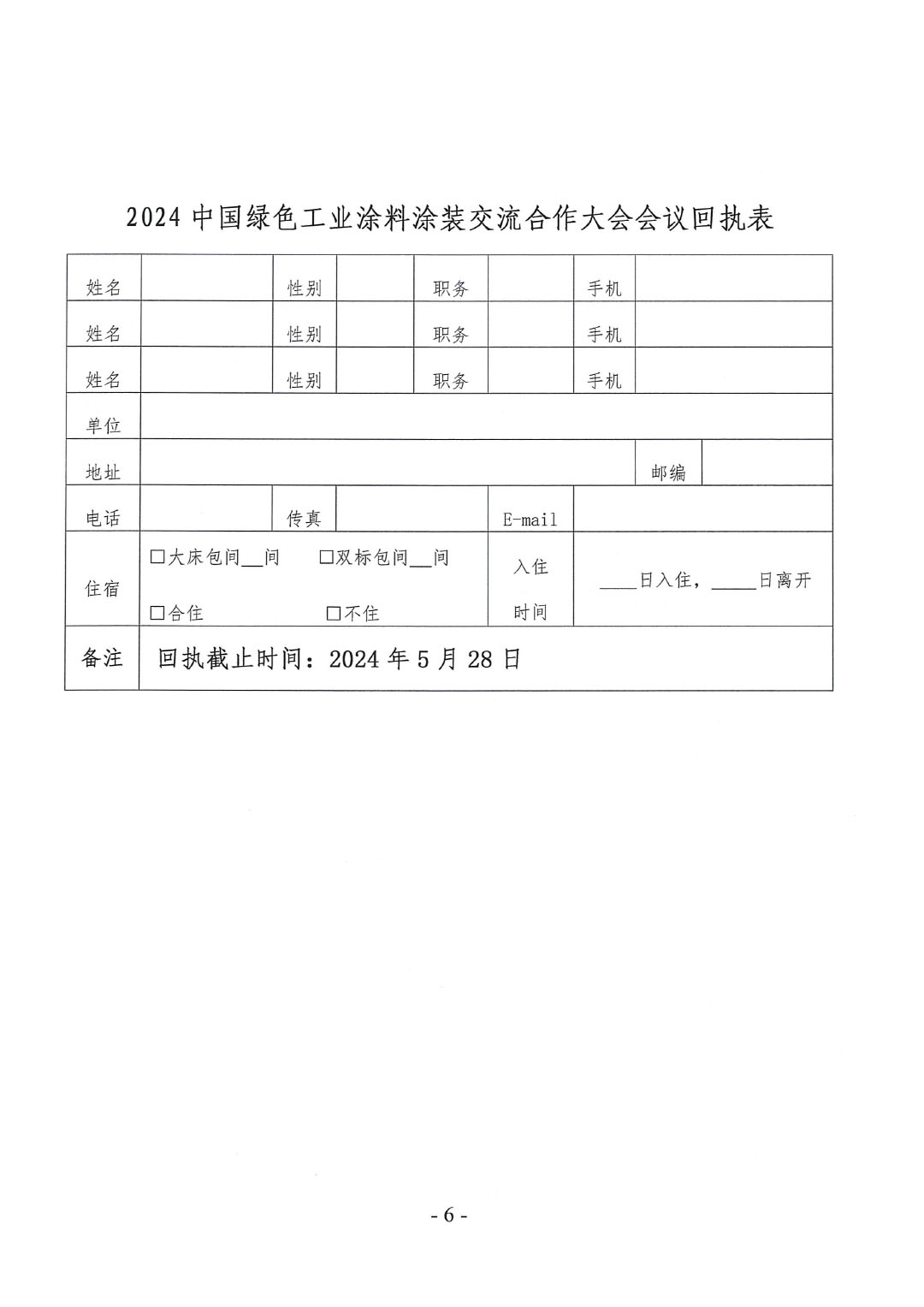 關于召開2024中國綠色工業涂料涂裝交流合作大會的通知-6