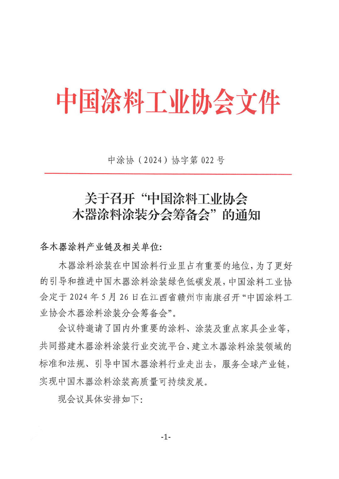 關于召開“中國涂料工業協會木器涂料涂裝分會籌備會”的通知-1