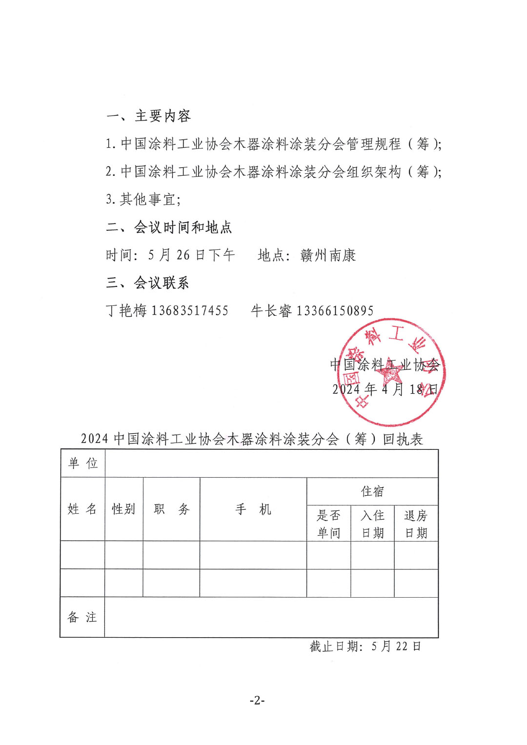 關于召開“中國涂料工業協會木器涂料涂裝分會籌備會”的通知-2