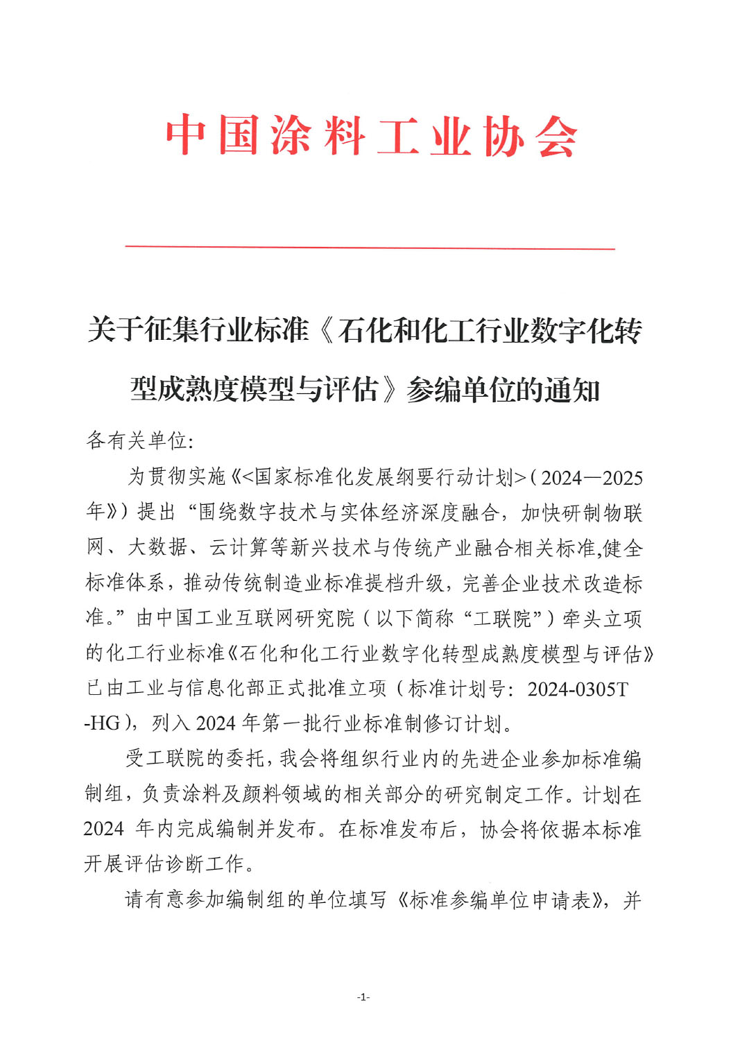 關于征集行業標準《石化和化工行業數字化轉型成熟度模型與評估》參編單位的通知-1