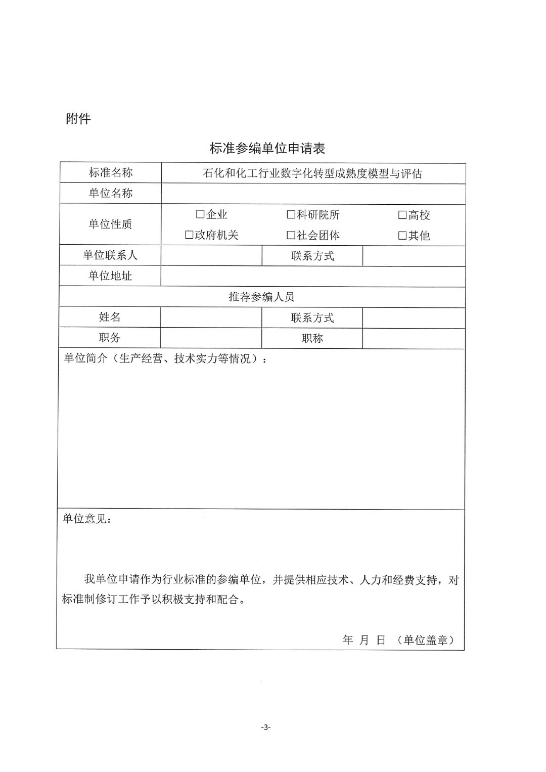 關于征集行業標準《石化和化工行業數字化轉型成熟度模型與評估》參編單位的通知-3