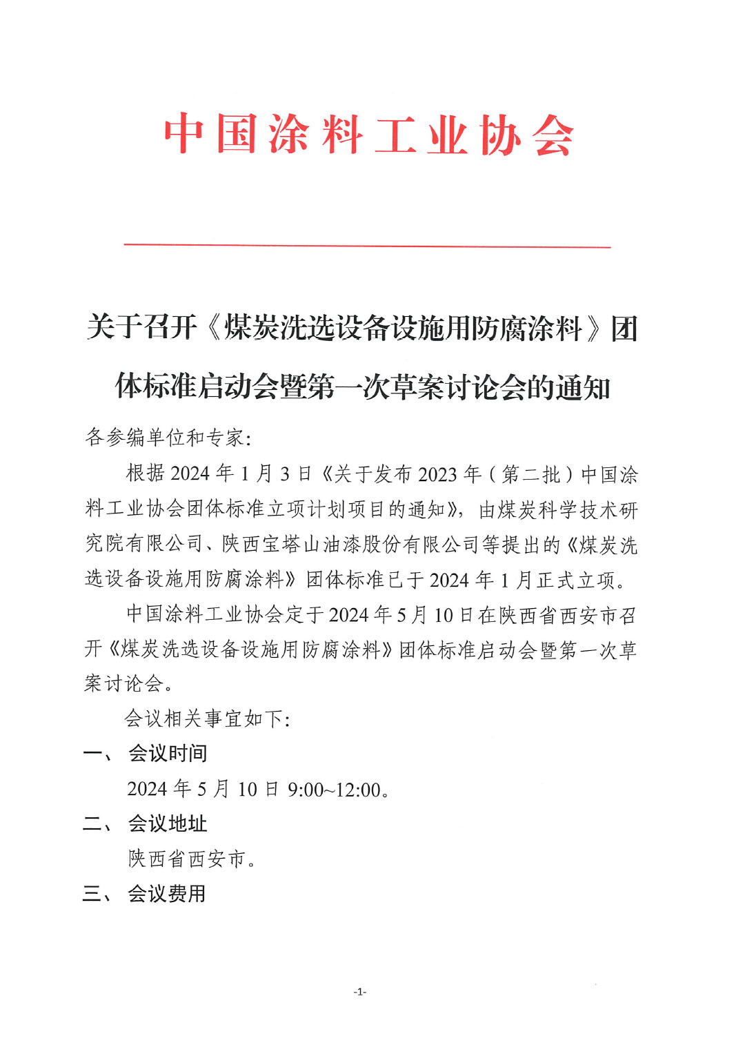 關于召開《煤炭洗選設備設施用防腐涂料》團體標準啟動會暨第一次草案討論會的通知-1