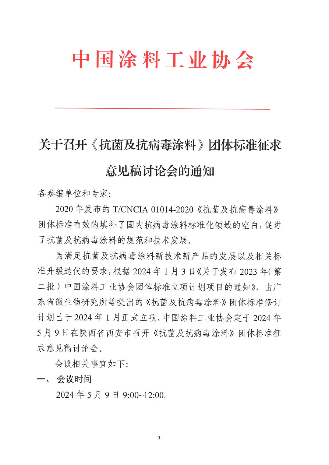 關于召開《抗菌及抗病毒涂料》團體標準征求意見稿討論會的通知-1