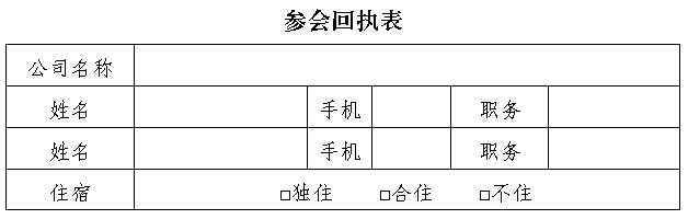 參會回執表