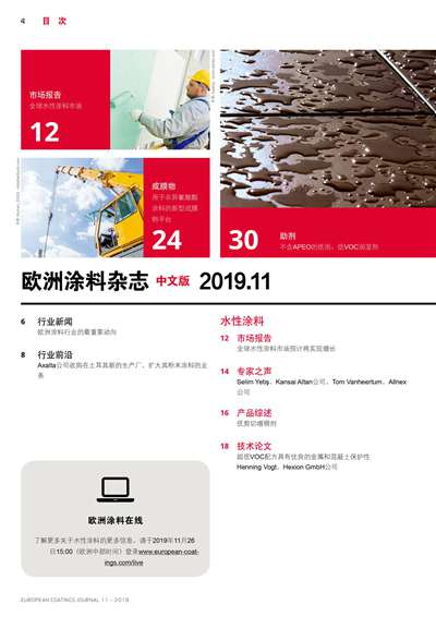 《歐洲涂料雜志中文版》（電子刊）2019第11期