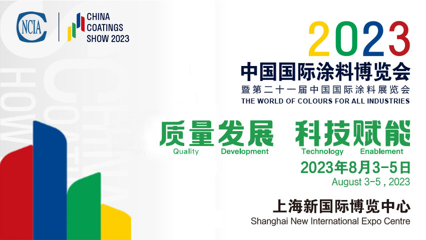 展會邀請函 | 2023中國國際涂博博覽會暨第二十一屆中國國際涂料展覽會邀請函