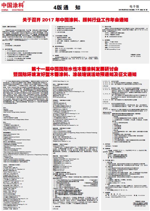 第十一屆中國國際水性木器涂料發展研討會暨國際環境友好型木器涂料、涂裝培訓活動預通知及征文通知