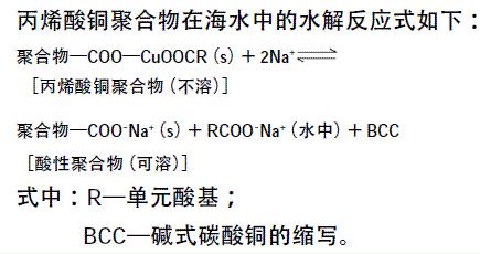 丙烯酸銅聚合物在海水中的水解反應式