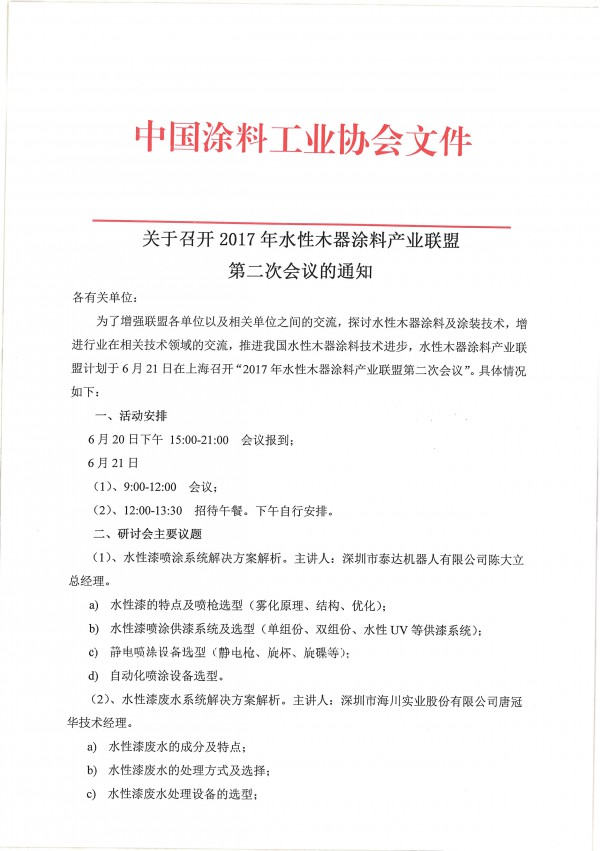 關(guān)于召開2017年水性木器涂料產(chǎn)業(yè)聯(lián)盟第二次會議的通知-1